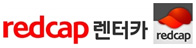 redcap렌터카
