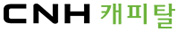CNH캐피탈