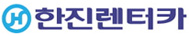 한진렌터카