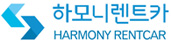 하모니렌트카